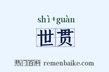 世贯是什么意思的图片
